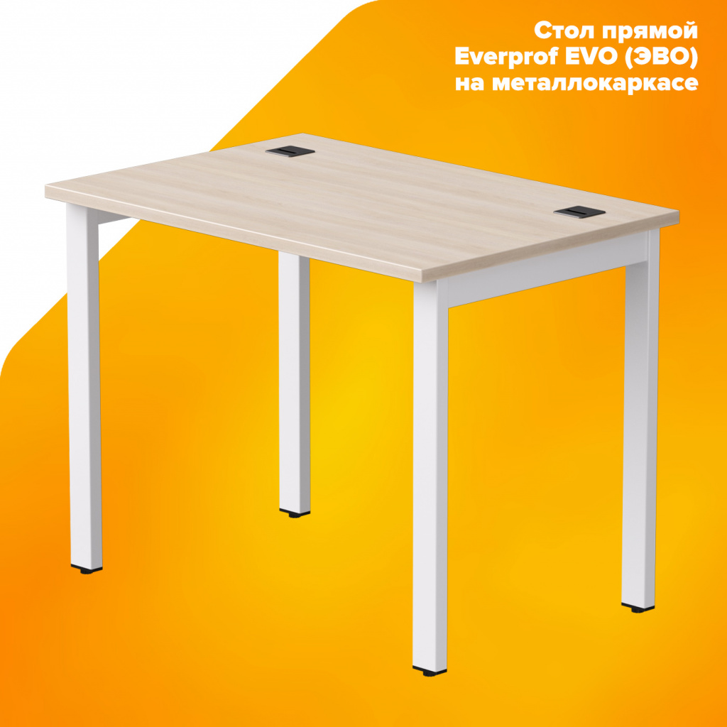 Стол прямой Everprof EVO (ЭВО) на металлокаркасе Стол прямой Everprof EVO (ЭВО) на металлокаркасе