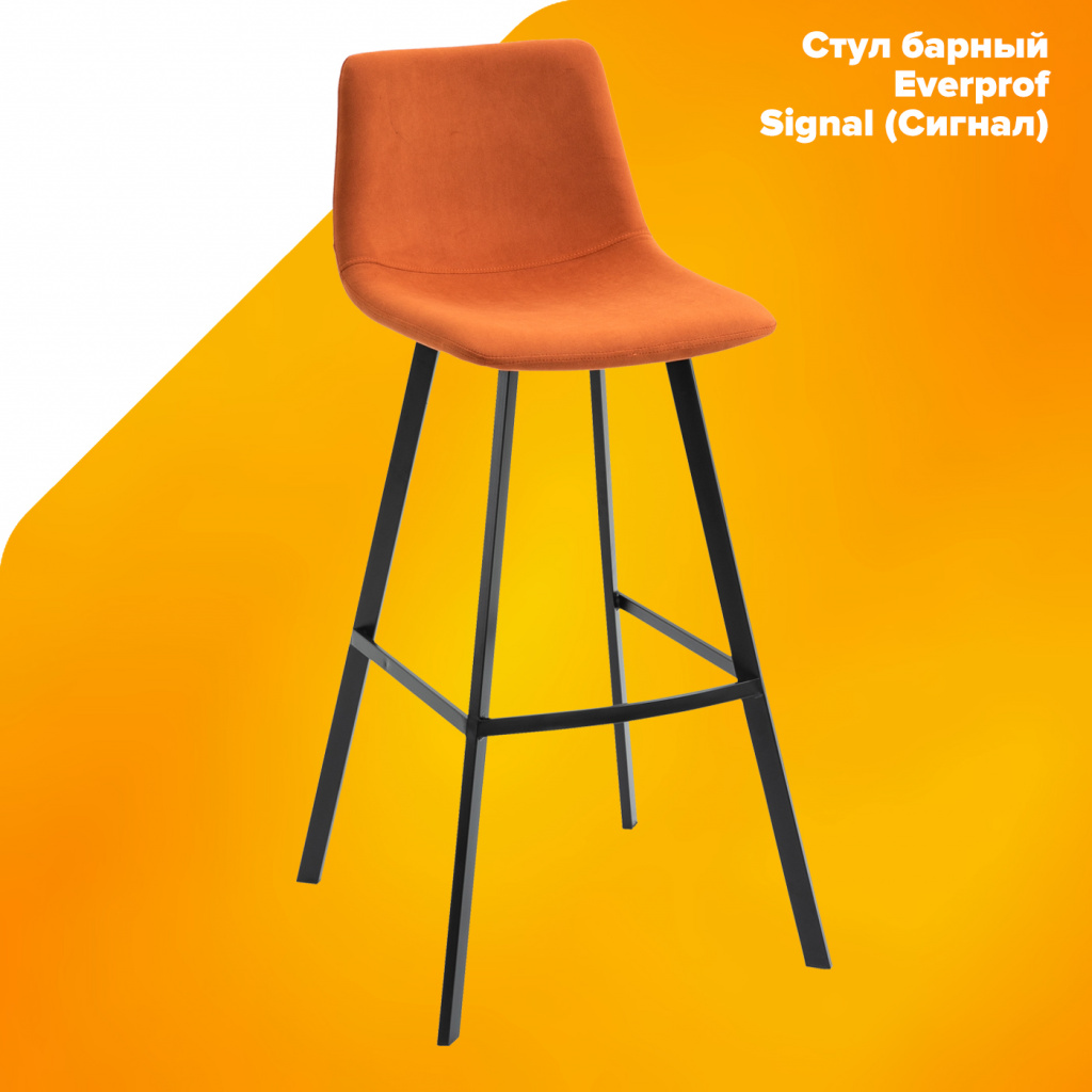 Стул барный Everprof Signal (Сигнал) Ткань Оранжевый