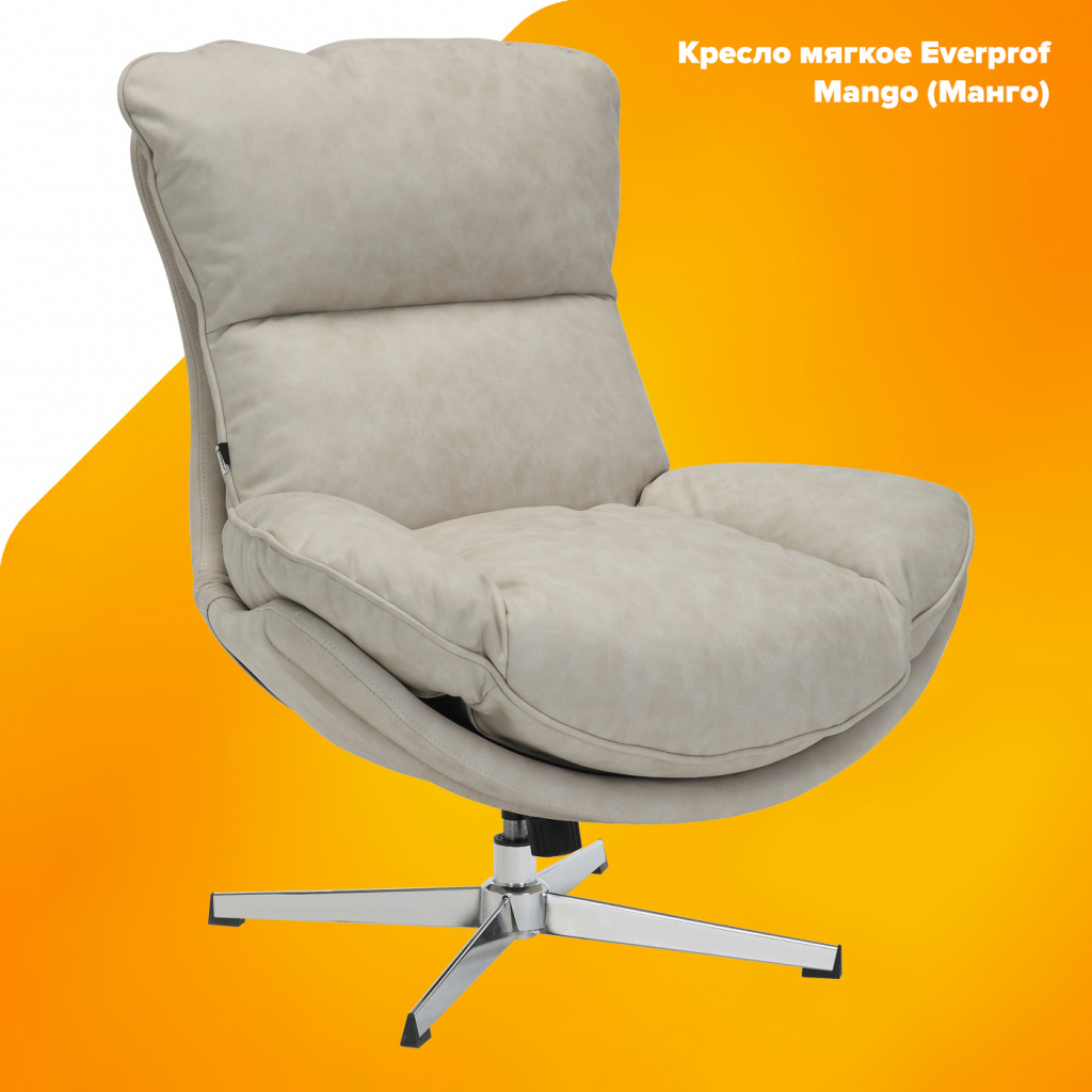 Кресло мягкое Everprof Mango (Манго) Ткань Бежевый